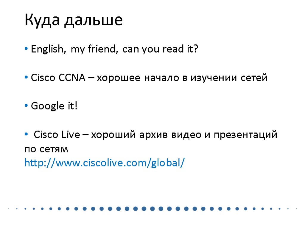 Куда дальше English, my friend, can you read it? Cisco CCNA – хорошее начало